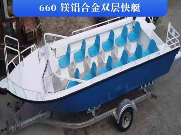 660铝镁合金敞篷快艇