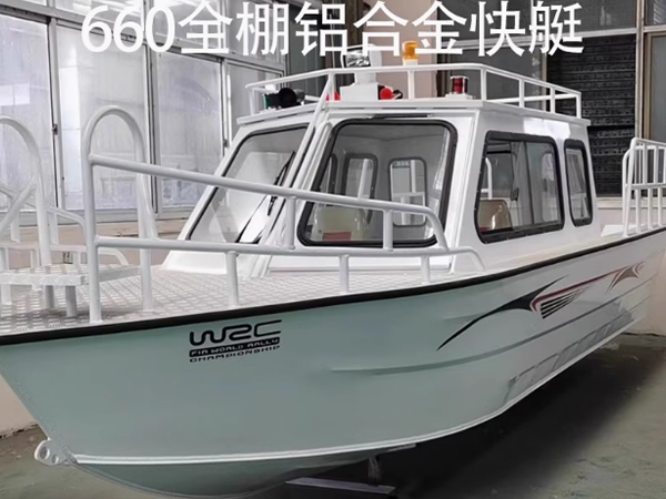 660铝镁合金全篷快艇